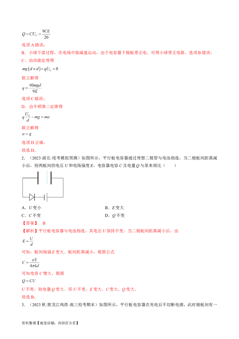 考点36电容器（解析版）_04高考物理_通用版（老高考）复习资料_2024年复习资料_完备战2024年高考物理一轮复习考点帮（全国通用）_答案解析版