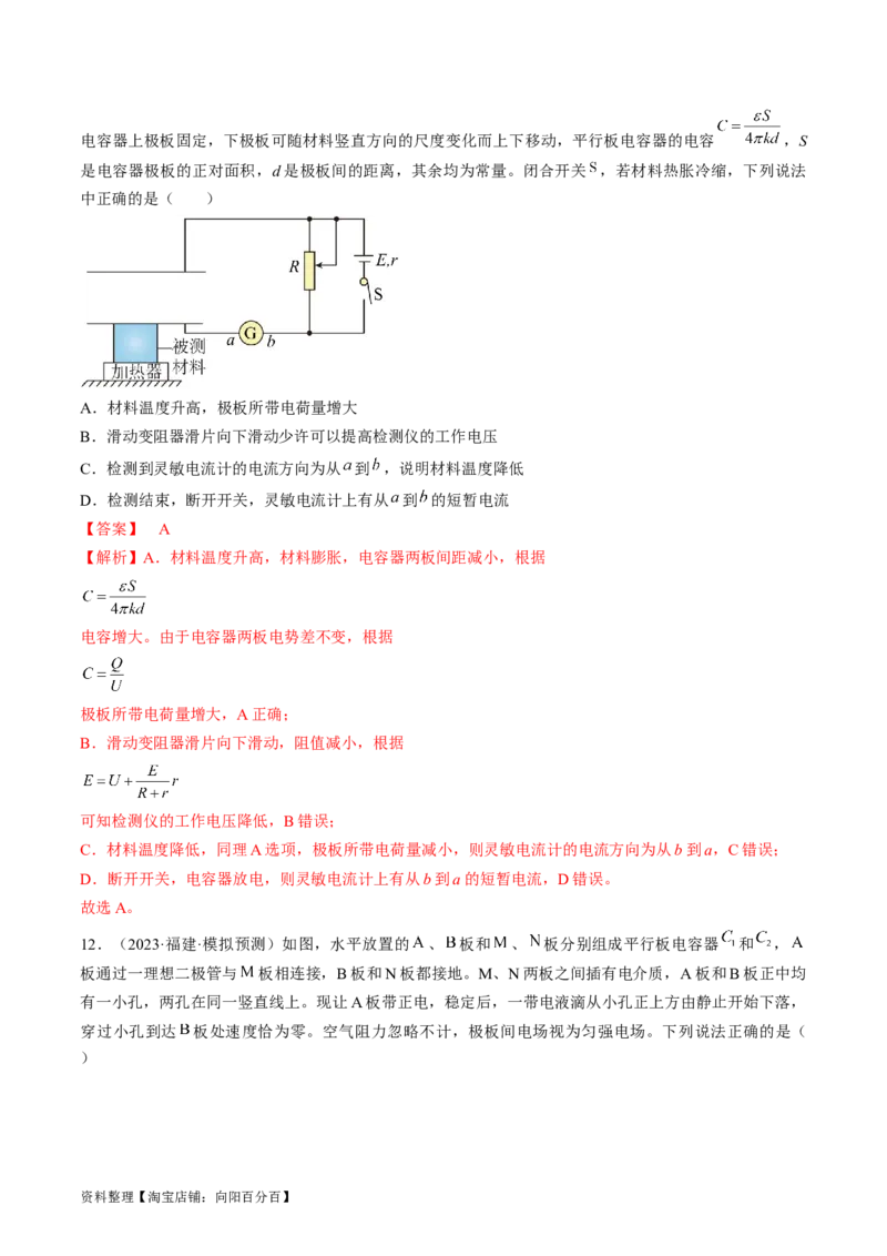 考点36电容器（解析版）_04高考物理_通用版（老高考）复习资料_2024年复习资料_完备战2024年高考物理一轮复习考点帮（全国通用）_答案解析版