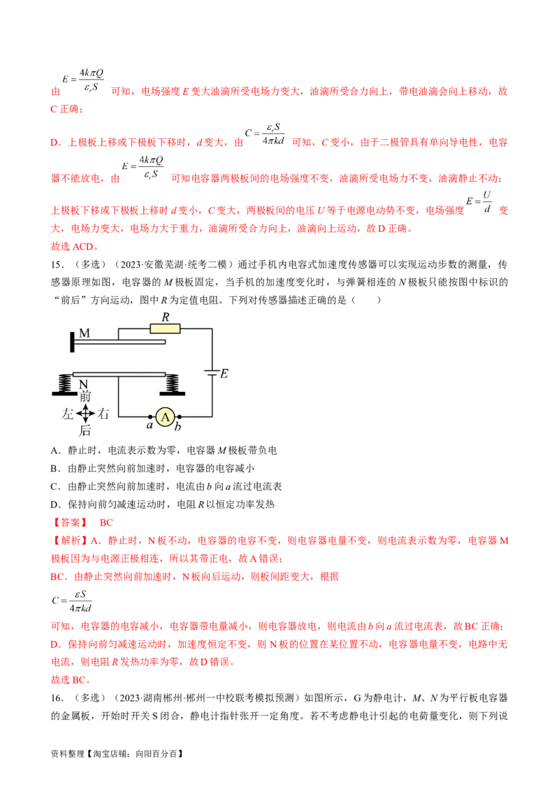考点36电容器（解析版）_04高考物理_通用版（老高考）复习资料_2024年复习资料_完备战2024年高考物理一轮复习考点帮（全国通用）_答案解析版