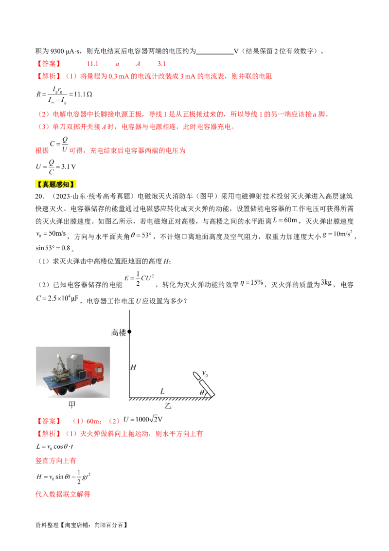 考点36电容器（解析版）_04高考物理_通用版（老高考）复习资料_2024年复习资料_完备战2024年高考物理一轮复习考点帮（全国通用）_答案解析版