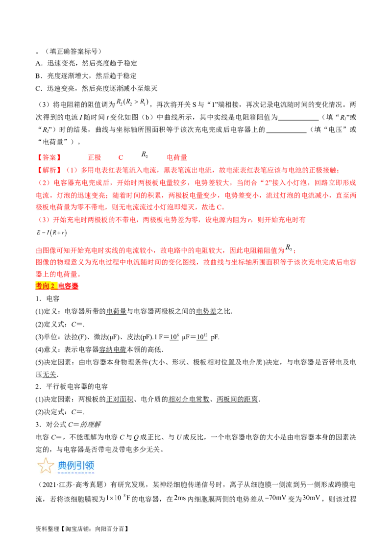 考点36电容器（解析版）_04高考物理_通用版（老高考）复习资料_2024年复习资料_完备战2024年高考物理一轮复习考点帮（全国通用）_答案解析版