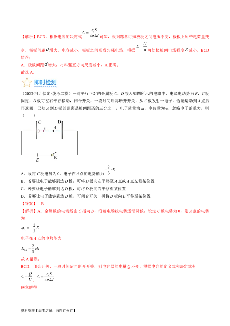 考点36电容器（解析版）_04高考物理_通用版（老高考）复习资料_2024年复习资料_完备战2024年高考物理一轮复习考点帮（全国通用）_答案解析版