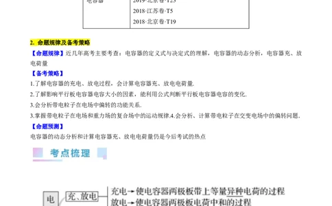 考点36电容器（解析版）_04高考物理_通用版（老高考）复习资料_2024年复习资料_完备战2024年高考物理一轮复习考点帮（全国通用）_答案解析版