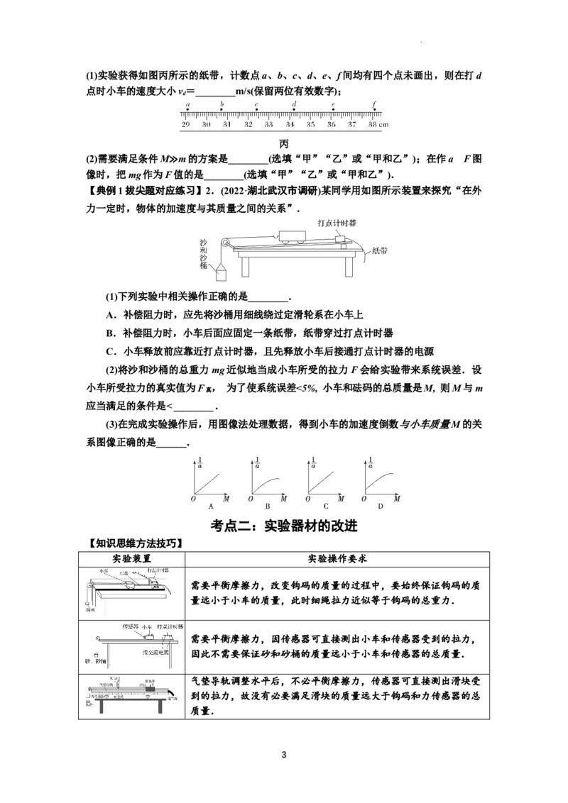 知识点21：探究加速度与力、质量的关系（拔尖原卷版）_04高考物理_新高考复习资料_2024新高考复习资料_一轮复习资料_拔尖版2024届高考物理一轮复习讲义及对应练习