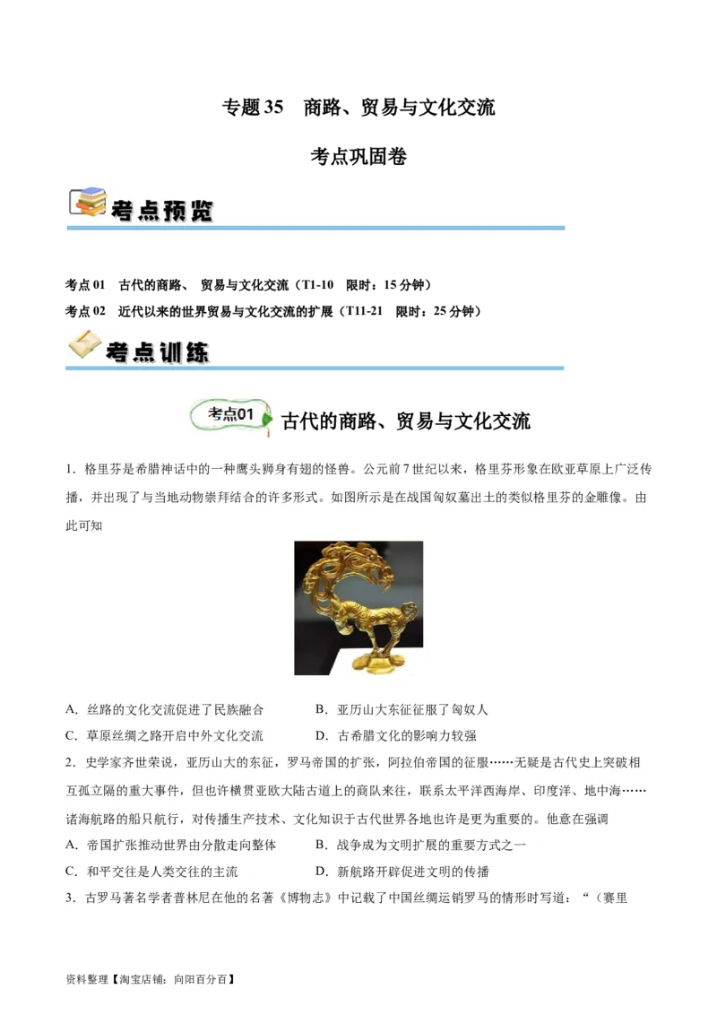 考点巩固卷35商路、贸易与文化交流（原卷版）_07高考历史_新高考复习资料_2024年新高考复习资料_一轮复习资料_完2024年高考历史一轮复习考点通关卷（新高考通用）_考点巩固卷