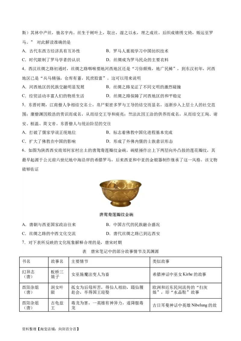 考点巩固卷35商路、贸易与文化交流（原卷版）_07高考历史_新高考复习资料_2024年新高考复习资料_一轮复习资料_完2024年高考历史一轮复习考点通关卷（新高考通用）_考点巩固卷