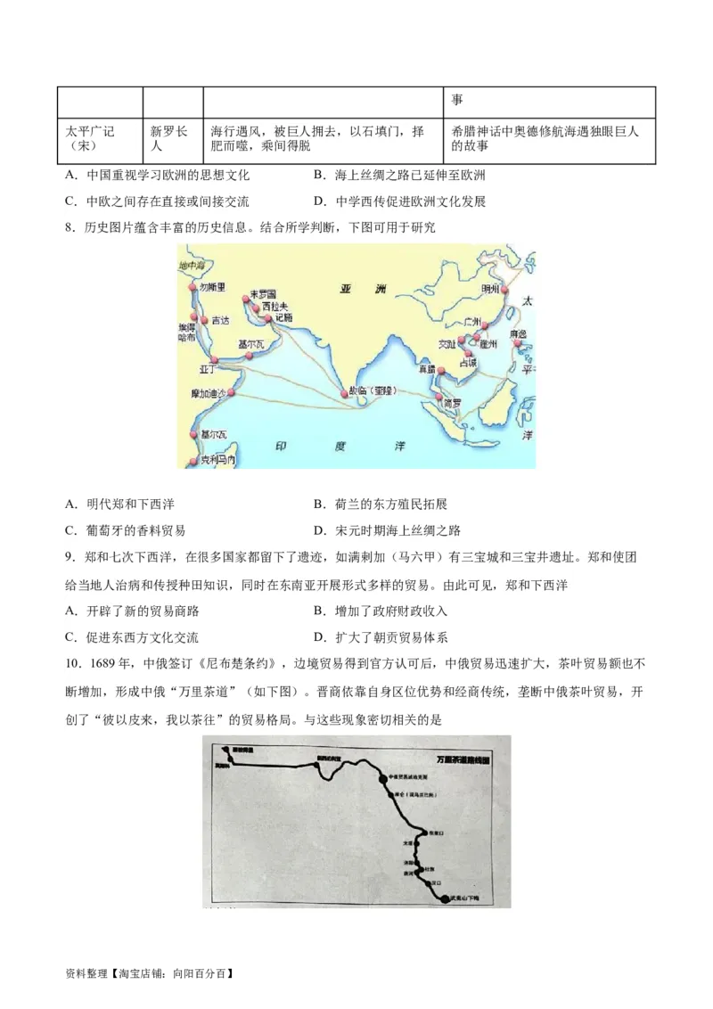 考点巩固卷35商路、贸易与文化交流（原卷版）_07高考历史_新高考复习资料_2024年新高考复习资料_一轮复习资料_完2024年高考历史一轮复习考点通关卷（新高考通用）_考点巩固卷