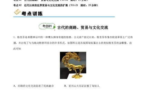 考点巩固卷35商路、贸易与文化交流（原卷版）_07高考历史_新高考复习资料_2024年新高考复习资料_一轮复习资料_完2024年高考历史一轮复习考点通关卷（新高考通用）_考点巩固卷