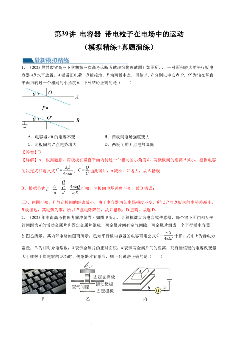 第39讲电容器带电粒子在电场中的运动（练习）（解析版）_04高考物理_新高考复习资料_2024新高考复习资料_一轮复习资料_2024年高考物理一轮复习讲练测（讲义+练习+课件）（新高考）