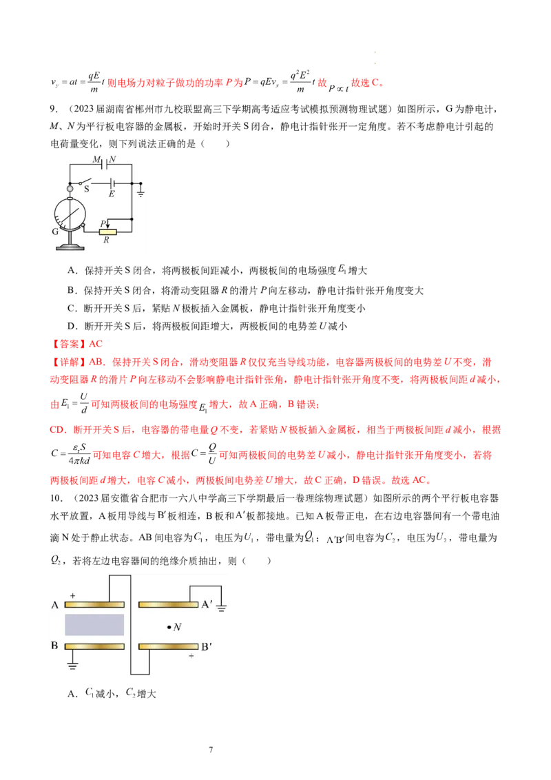 第39讲电容器带电粒子在电场中的运动（练习）（解析版）_04高考物理_新高考复习资料_2024新高考复习资料_一轮复习资料_2024年高考物理一轮复习讲练测（讲义+练习+课件）（新高考）