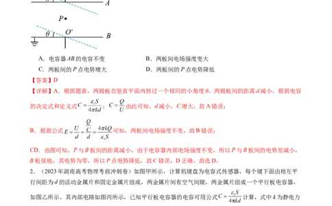 第39讲电容器带电粒子在电场中的运动（练习）（解析版）_04高考物理_新高考复习资料_2024新高考复习资料_一轮复习资料_2024年高考物理一轮复习讲练测（讲义+练习+课件）（新高考）