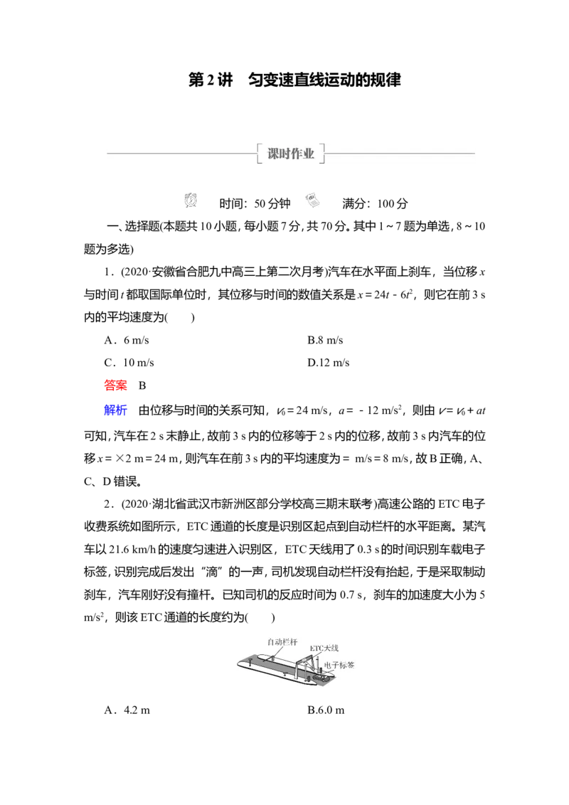 第2讲　匀变速直线运动的规律作业_04高考物理_新高考复习资料_2022年新高考复习资料_2022届一轮复习讲练结合_第1章运动的描述匀变速直线运动_第2讲　匀变速直线运动的规律