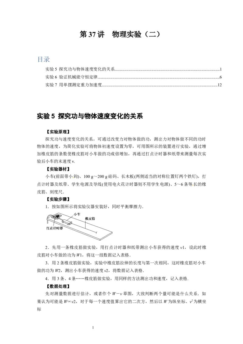 第37讲　物理实验（二）（原卷版）_04高考物理_通用版（老高考）复习资料_2024年复习资料_完2024年高考物理一轮考点复习精讲精练（全国通用）_第37讲　物理实验（二）（全国通用）