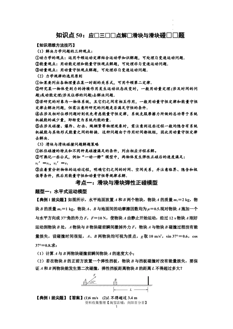 知识点50：应用三大观点解决滑块与滑块碰撞问题（拔尖解析版）_04高考物理_新高考复习资料_2024新高考复习资料_一轮复习资料_拔尖版2024届高考物理一轮复习讲义及对应练习