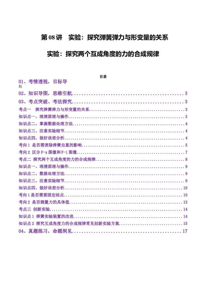 第08讲实验：探究弹簧弹力与形变量的关系、实验：探究两个互成角度的力的合成规律（讲义）（解析版）_04高考物理_新高考复习资料_2025年新高考资料