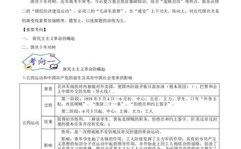 考点07新民主主义革命的崛起和国共十年对峙-备战2022年高考历史一轮复习考点帮_07高考历史_新高考复习资料_2022年新高考复习资料_备战2022年历史一轮复习考点帮（新高考）8.2更新