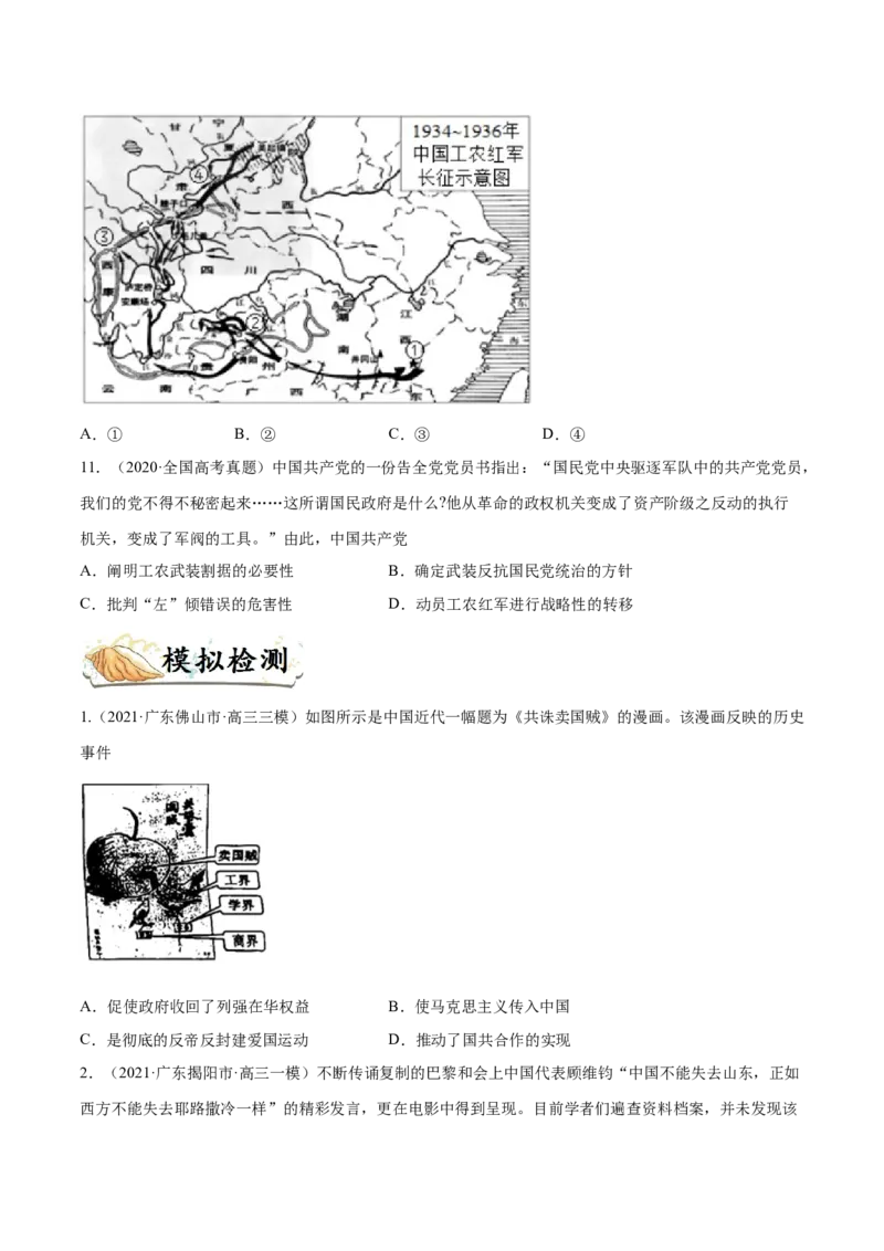 考点07新民主主义革命的崛起和国共十年对峙-备战2022年高考历史一轮复习考点帮_07高考历史_新高考复习资料_2022年新高考复习资料_备战2022年历史一轮复习考点帮（新高考）8.2更新