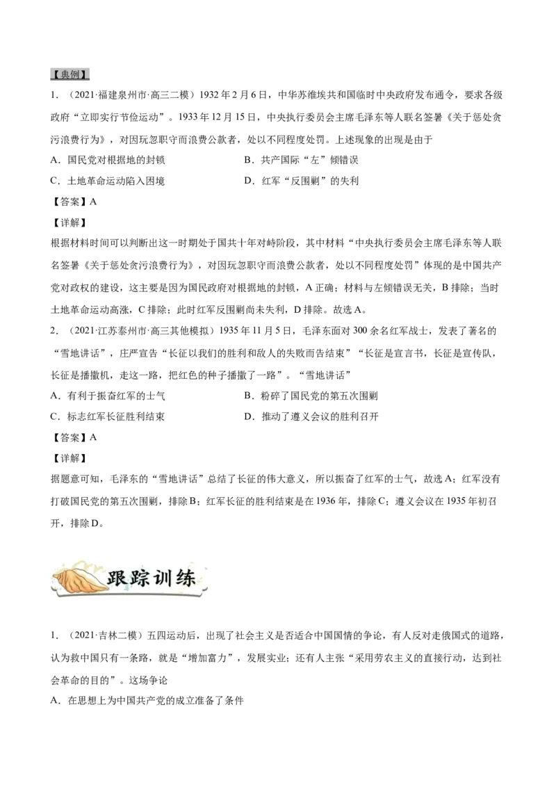 考点07新民主主义革命的崛起和国共十年对峙-备战2022年高考历史一轮复习考点帮_07高考历史_新高考复习资料_2022年新高考复习资料_备战2022年历史一轮复习考点帮（新高考）8.2更新