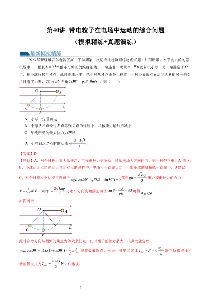 第40讲带电粒子在电场中运动的综合问题（练习）（解析版）_04高考物理_新高考复习资料_2024新高考复习资料_一轮复习资料_2024年高考物理一轮复习讲练测（讲义+练习+课件）（新高考）
