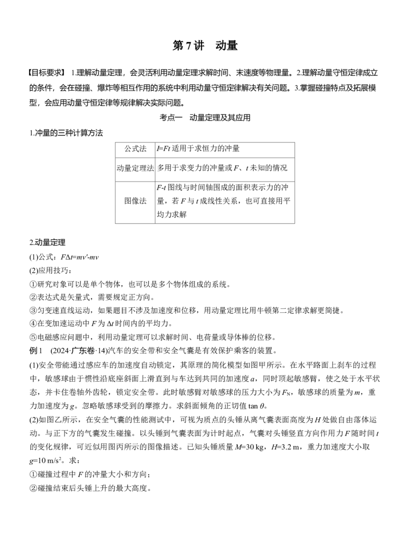 第一篇　专题二　第7讲　动量_04高考物理_2025年新高考资料_二轮复习_2025年高考物理大二轮_2025物理二轮专题复习学生用书Word版文档_大二轮专题复习讲义_第一篇　专题复习