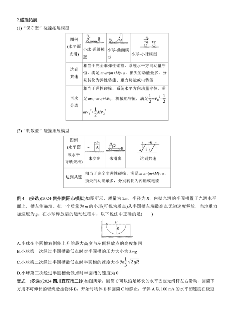 第一篇　专题二　第7讲　动量_04高考物理_2025年新高考资料_二轮复习_2025年高考物理大二轮_2025物理二轮专题复习学生用书Word版文档_大二轮专题复习讲义_第一篇　专题复习