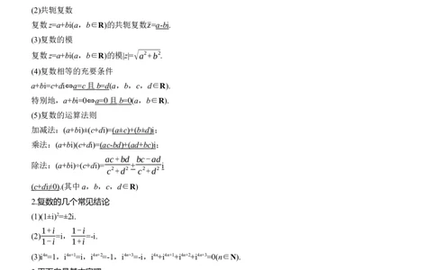 考前回顾　回顾2　复数、平面向量淘宝店：红太阳资料库_02高考数学_2025年新高考资料_二轮复习_2025年高考数学大二轮_2025数学二轮专题复习教师用书Word版文档_考前回顾