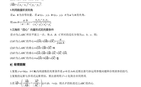 考前回顾　回顾2　复数、平面向量淘宝店：红太阳资料库_02高考数学_2025年新高考资料_二轮复习_2025年高考数学大二轮_2025数学二轮专题复习教师用书Word版文档_考前回顾
