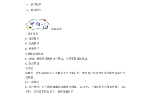 考点08抗日战争和解放战争-备战2022年高考历史一轮复习考点帮_07高考历史_新高考复习资料_2022年新高考复习资料_备战2022年历史一轮复习考点帮（新高考）8.2更新