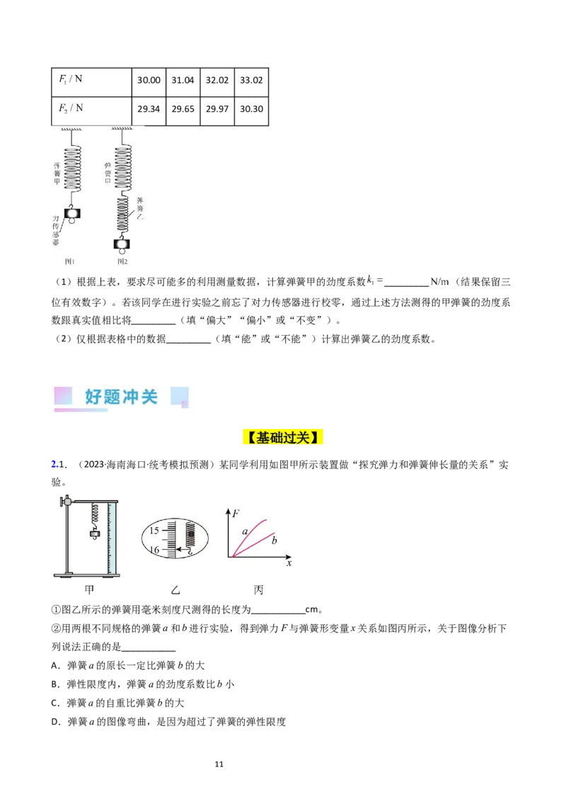 考点08实验二探究弹簧弹力和形变量的关系（核心考点精讲精练）-备战2024年高考物理一轮复习考点帮（新高考专用）（原卷版）_04高考物理_新高考复习资料_2024新高考复习资料