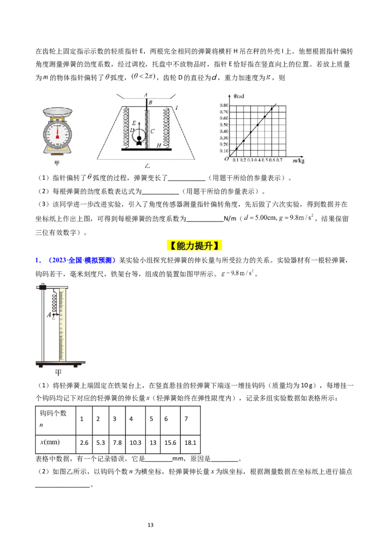 考点08实验二探究弹簧弹力和形变量的关系（核心考点精讲精练）-备战2024年高考物理一轮复习考点帮（新高考专用）（原卷版）_04高考物理_新高考复习资料_2024新高考复习资料