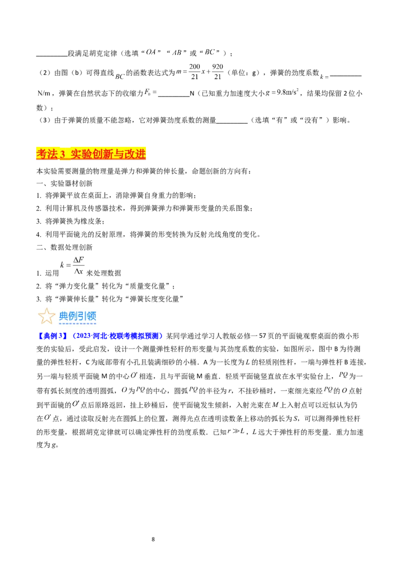 考点08实验二探究弹簧弹力和形变量的关系（核心考点精讲精练）-备战2024年高考物理一轮复习考点帮（新高考专用）（原卷版）_04高考物理_新高考复习资料_2024新高考复习资料