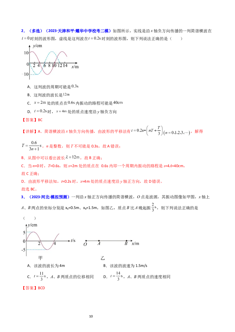 考点32机械波（核心考点精讲+分层精练）-备战2024年高考物理一轮复习考点帮（新高考专用）（解析版）_04高考物理_新高考复习资料_2024新高考复习资料_一轮复习资料