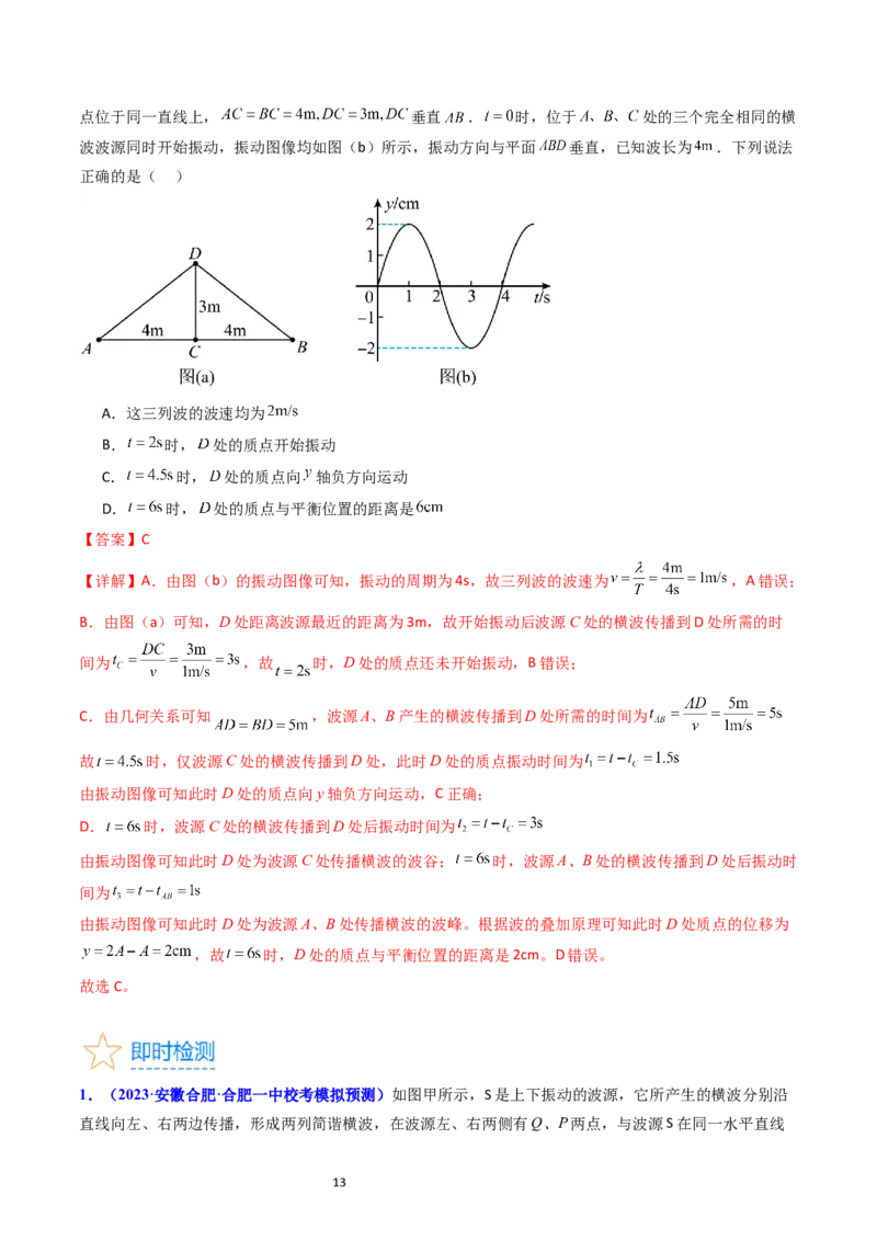 考点32机械波（核心考点精讲+分层精练）-备战2024年高考物理一轮复习考点帮（新高考专用）（解析版）_04高考物理_新高考复习资料_2024新高考复习资料_一轮复习资料