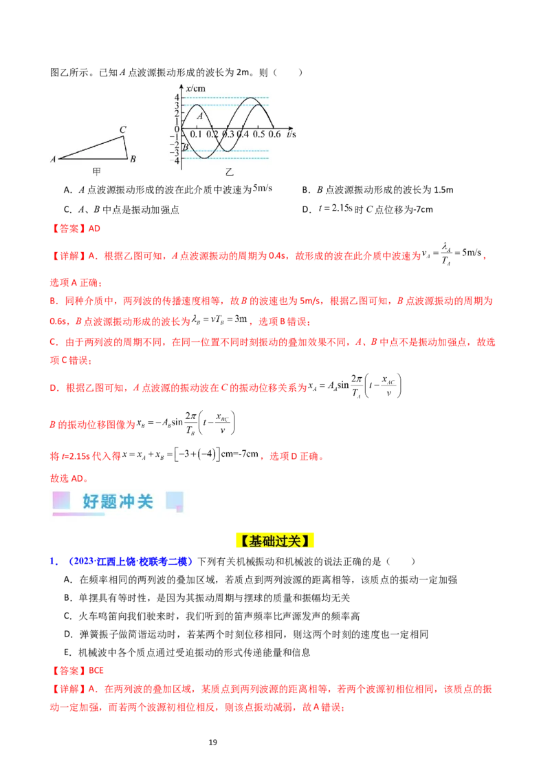考点32机械波（核心考点精讲+分层精练）-备战2024年高考物理一轮复习考点帮（新高考专用）（解析版）_04高考物理_新高考复习资料_2024新高考复习资料_一轮复习资料