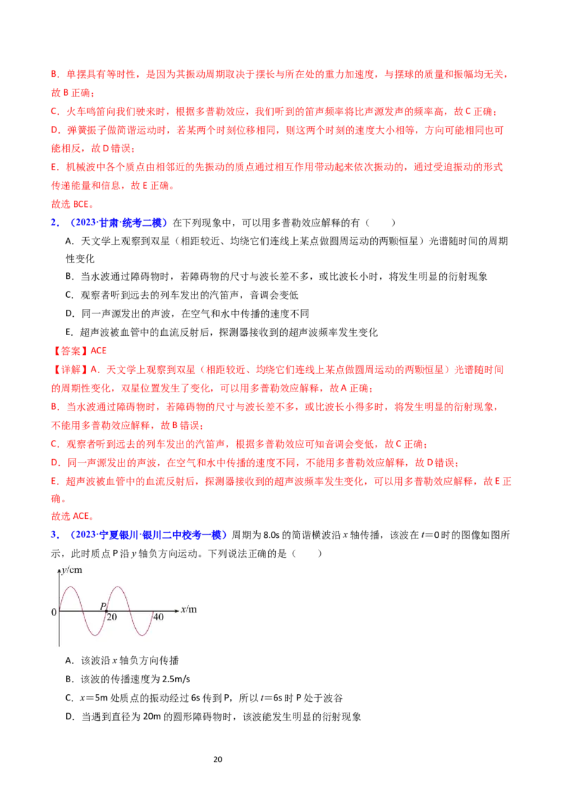 考点32机械波（核心考点精讲+分层精练）-备战2024年高考物理一轮复习考点帮（新高考专用）（解析版）_04高考物理_新高考复习资料_2024新高考复习资料_一轮复习资料