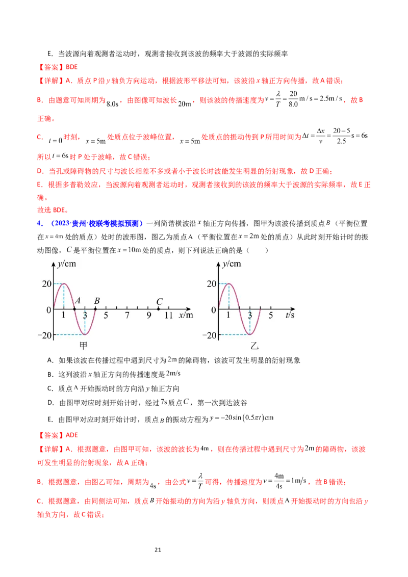 考点32机械波（核心考点精讲+分层精练）-备战2024年高考物理一轮复习考点帮（新高考专用）（解析版）_04高考物理_新高考复习资料_2024新高考复习资料_一轮复习资料