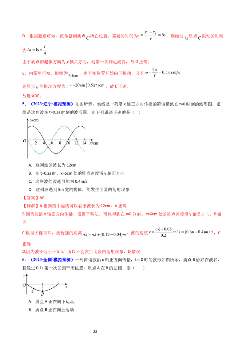 考点32机械波（核心考点精讲+分层精练）-备战2024年高考物理一轮复习考点帮（新高考专用）（解析版）_04高考物理_新高考复习资料_2024新高考复习资料_一轮复习资料