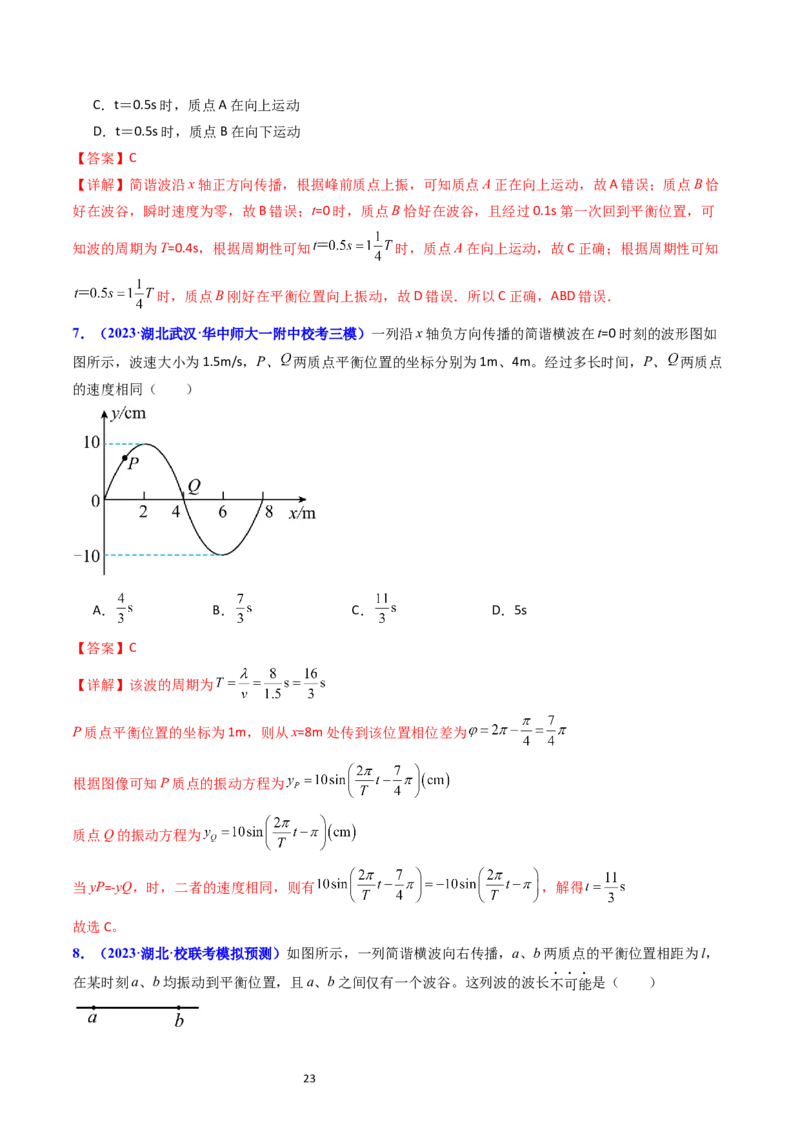 考点32机械波（核心考点精讲+分层精练）-备战2024年高考物理一轮复习考点帮（新高考专用）（解析版）_04高考物理_新高考复习资料_2024新高考复习资料_一轮复习资料