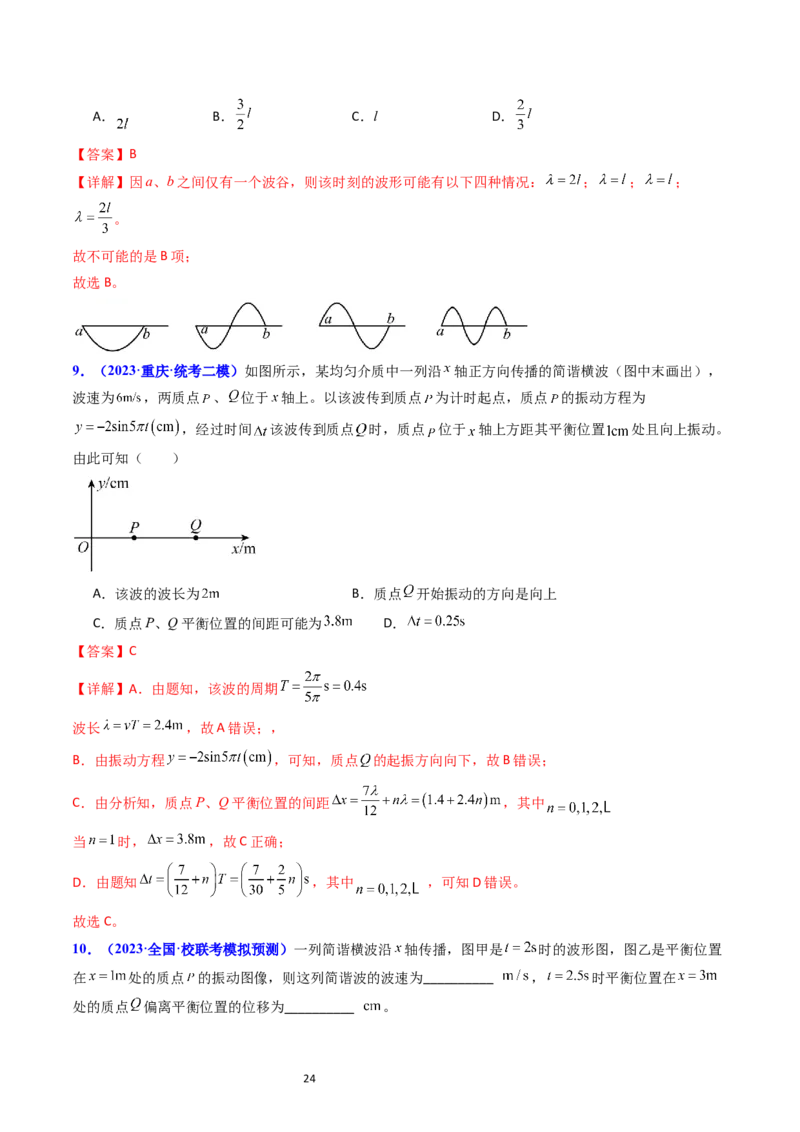 考点32机械波（核心考点精讲+分层精练）-备战2024年高考物理一轮复习考点帮（新高考专用）（解析版）_04高考物理_新高考复习资料_2024新高考复习资料_一轮复习资料