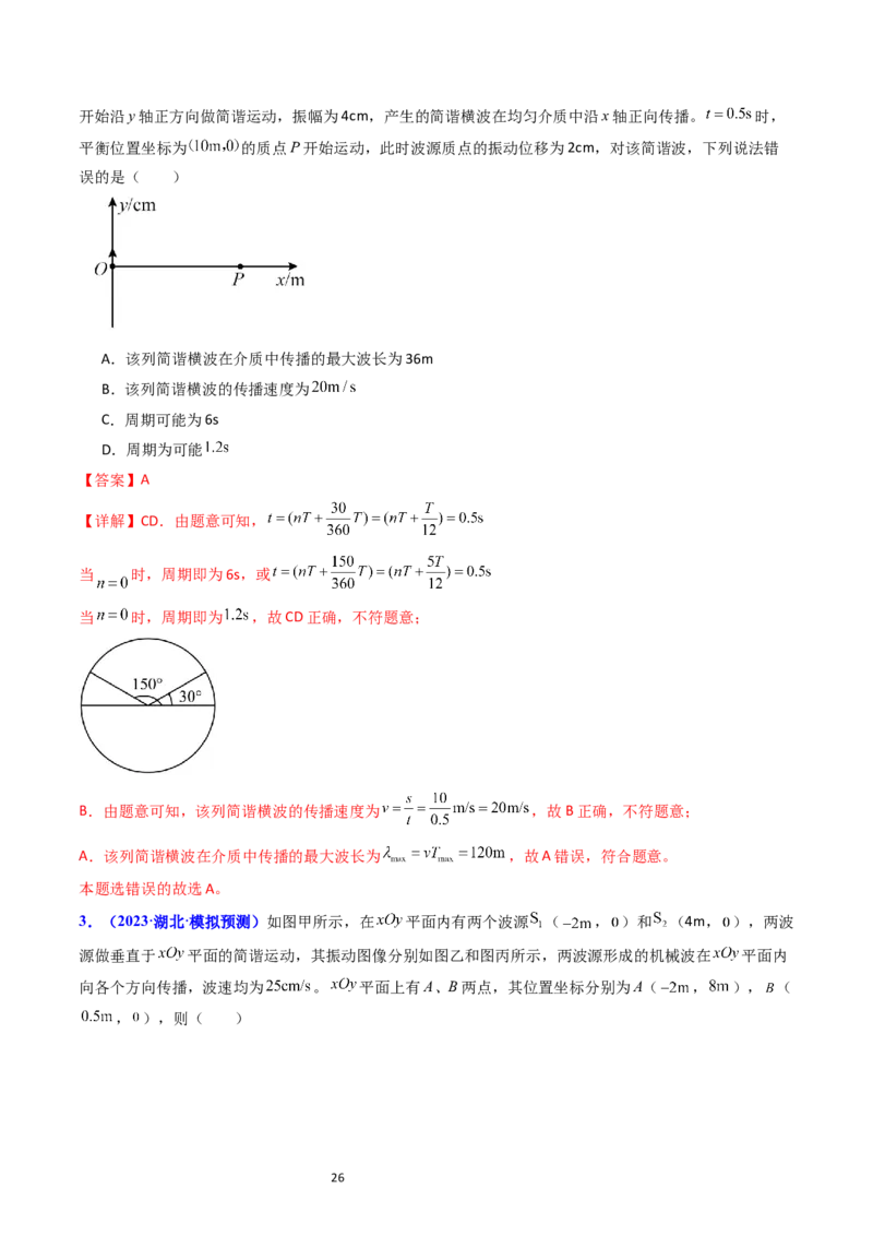 考点32机械波（核心考点精讲+分层精练）-备战2024年高考物理一轮复习考点帮（新高考专用）（解析版）_04高考物理_新高考复习资料_2024新高考复习资料_一轮复习资料