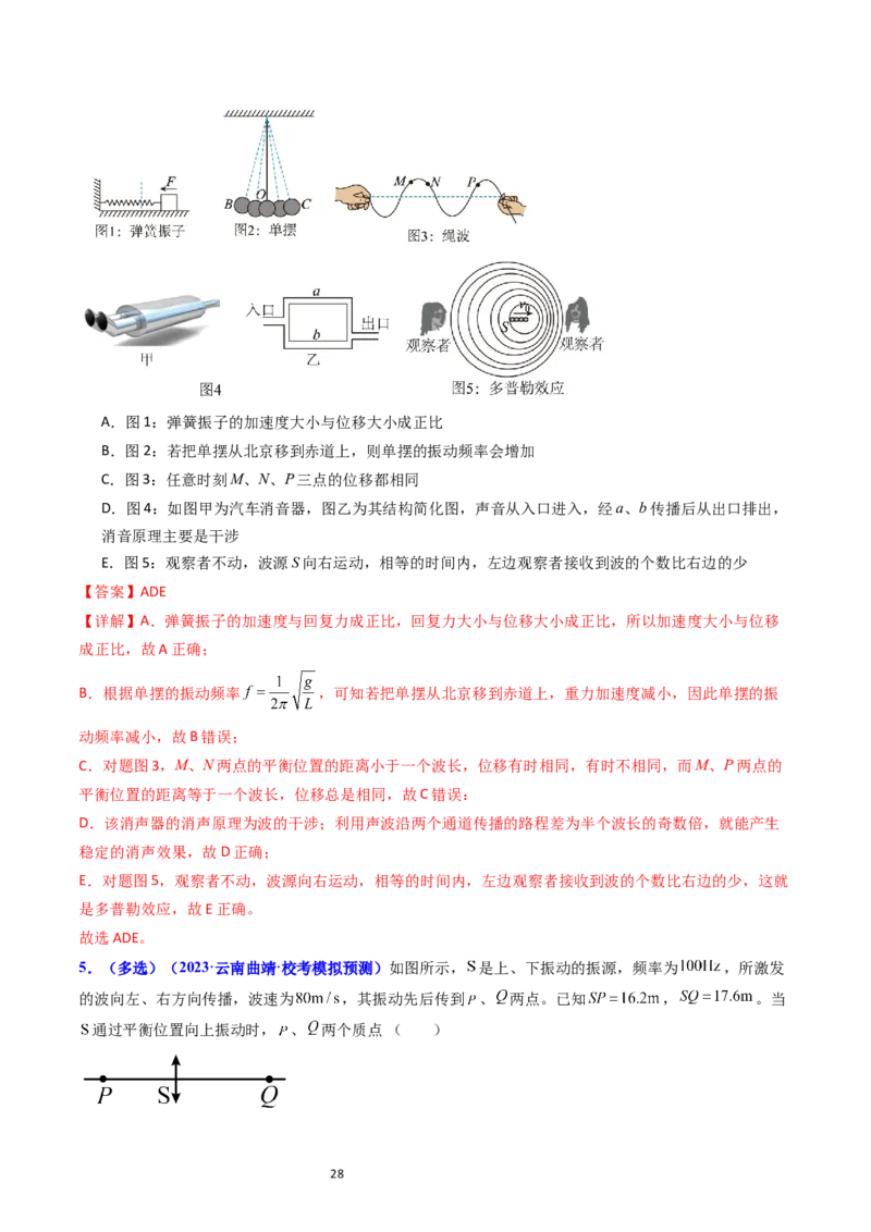 考点32机械波（核心考点精讲+分层精练）-备战2024年高考物理一轮复习考点帮（新高考专用）（解析版）_04高考物理_新高考复习资料_2024新高考复习资料_一轮复习资料