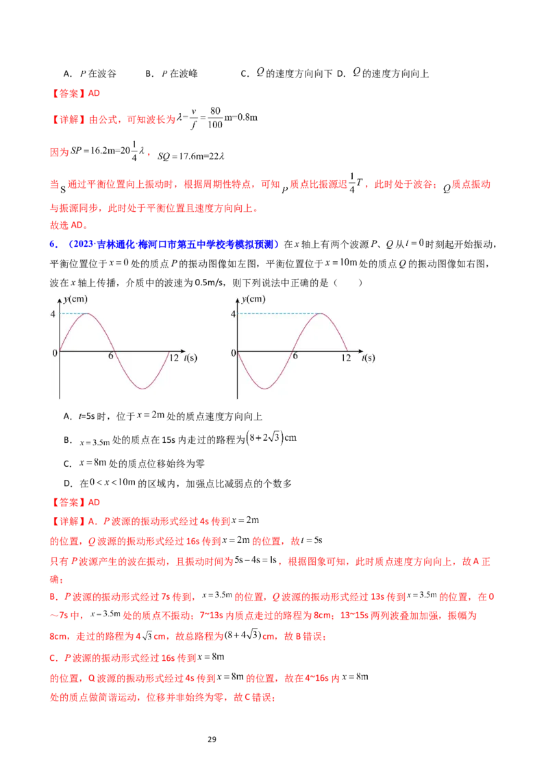 考点32机械波（核心考点精讲+分层精练）-备战2024年高考物理一轮复习考点帮（新高考专用）（解析版）_04高考物理_新高考复习资料_2024新高考复习资料_一轮复习资料