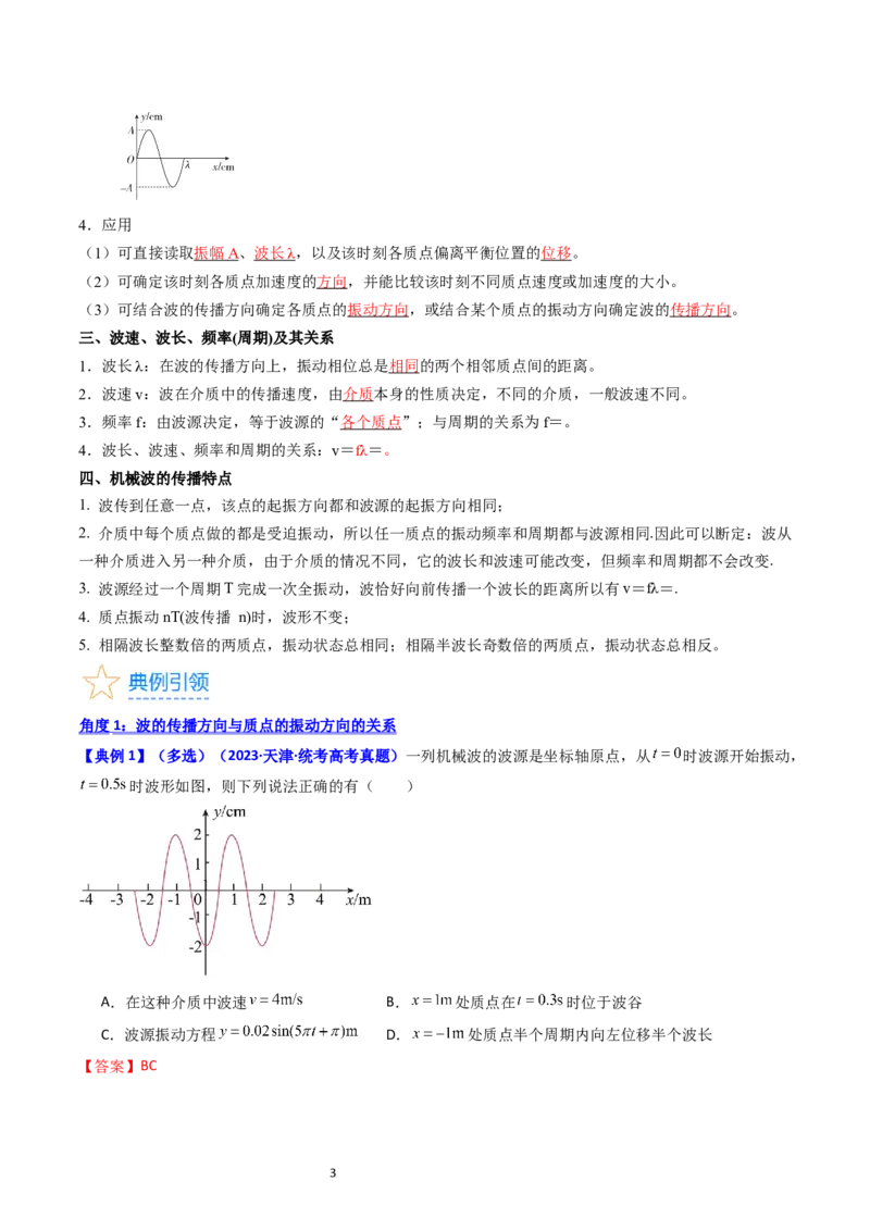 考点32机械波（核心考点精讲+分层精练）-备战2024年高考物理一轮复习考点帮（新高考专用）（解析版）_04高考物理_新高考复习资料_2024新高考复习资料_一轮复习资料