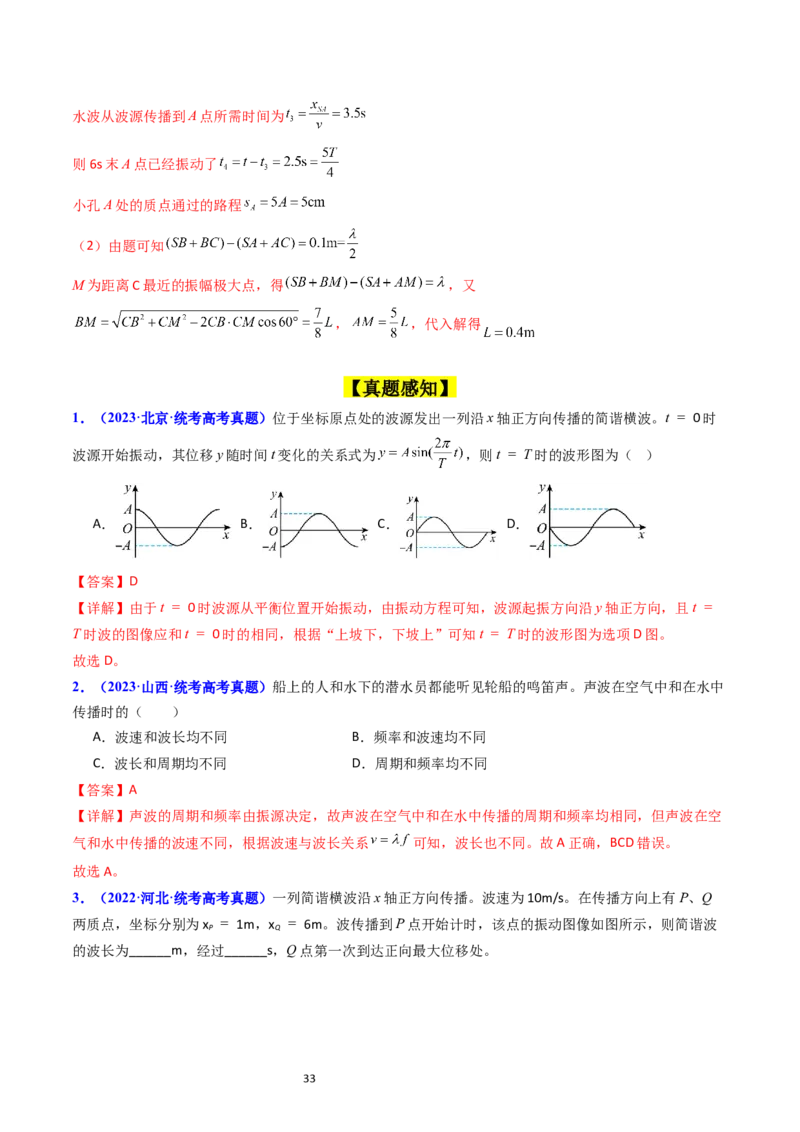 考点32机械波（核心考点精讲+分层精练）-备战2024年高考物理一轮复习考点帮（新高考专用）（解析版）_04高考物理_新高考复习资料_2024新高考复习资料_一轮复习资料