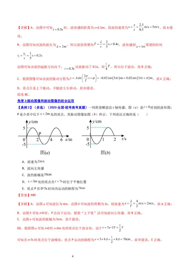 考点32机械波（核心考点精讲+分层精练）-备战2024年高考物理一轮复习考点帮（新高考专用）（解析版）_04高考物理_新高考复习资料_2024新高考复习资料_一轮复习资料