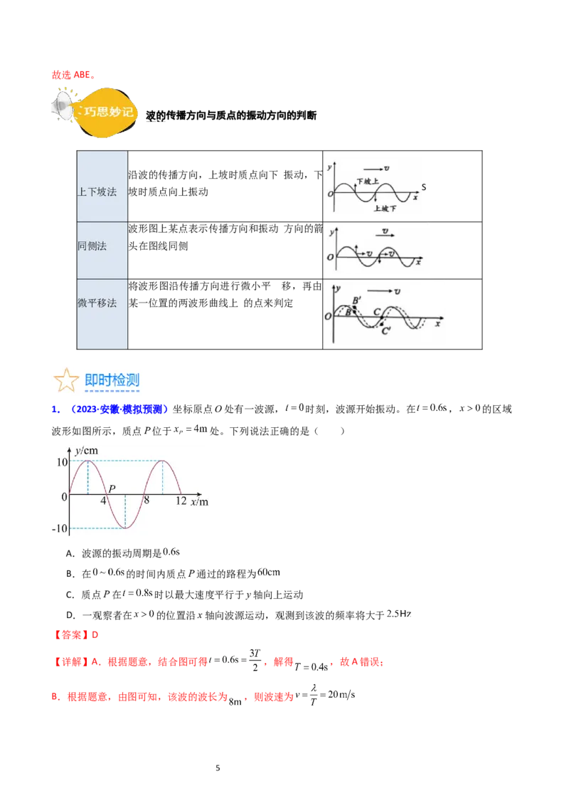 考点32机械波（核心考点精讲+分层精练）-备战2024年高考物理一轮复习考点帮（新高考专用）（解析版）_04高考物理_新高考复习资料_2024新高考复习资料_一轮复习资料