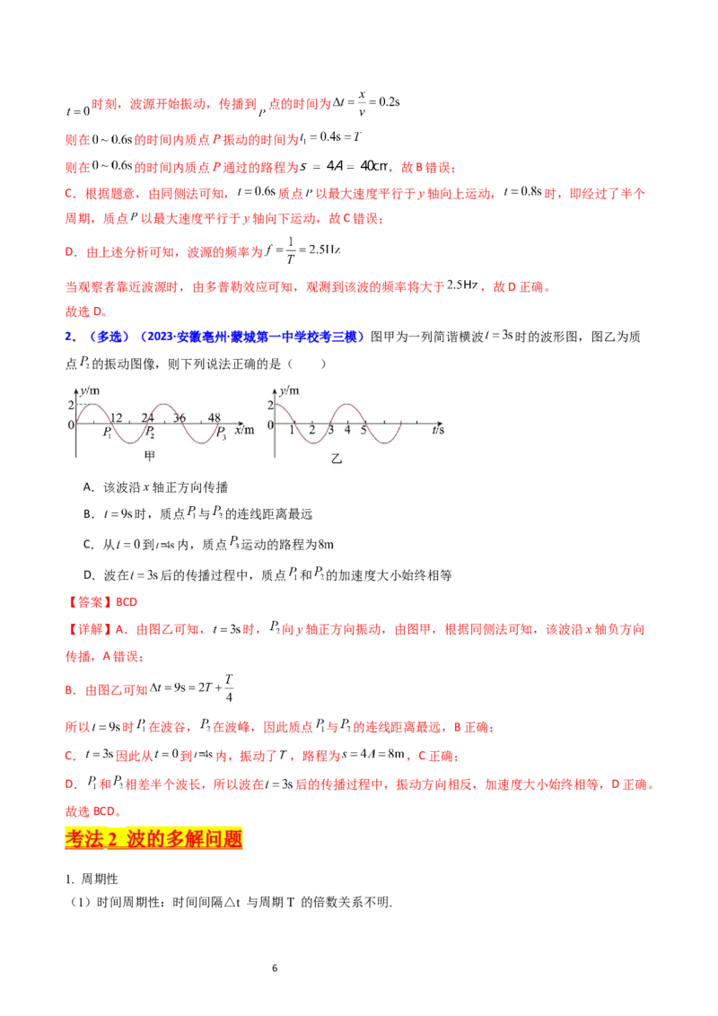 考点32机械波（核心考点精讲+分层精练）-备战2024年高考物理一轮复习考点帮（新高考专用）（解析版）_04高考物理_新高考复习资料_2024新高考复习资料_一轮复习资料