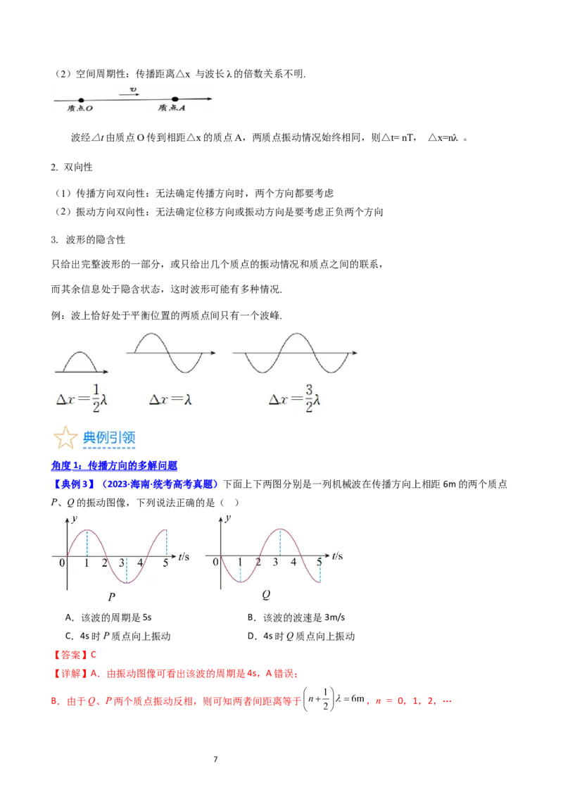 考点32机械波（核心考点精讲+分层精练）-备战2024年高考物理一轮复习考点帮（新高考专用）（解析版）_04高考物理_新高考复习资料_2024新高考复习资料_一轮复习资料