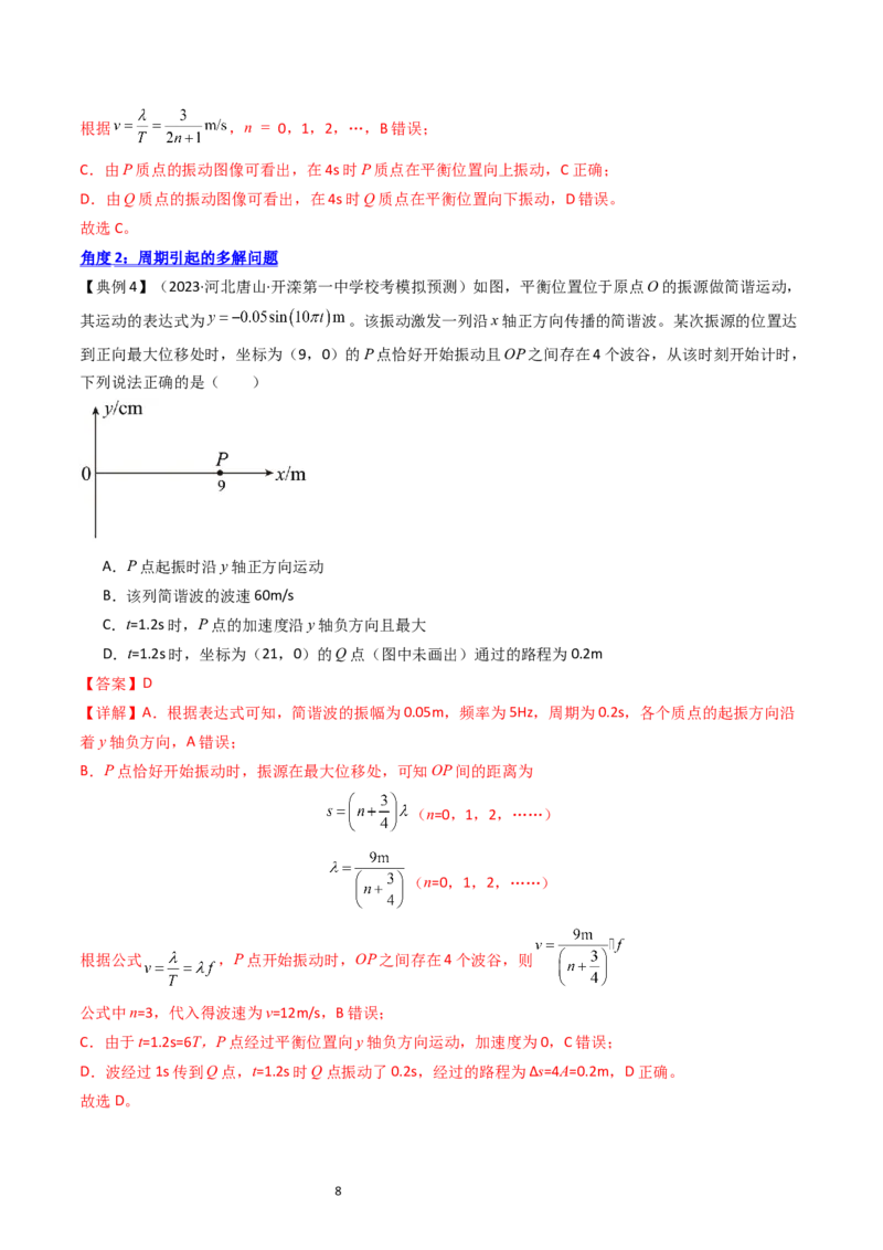 考点32机械波（核心考点精讲+分层精练）-备战2024年高考物理一轮复习考点帮（新高考专用）（解析版）_04高考物理_新高考复习资料_2024新高考复习资料_一轮复习资料