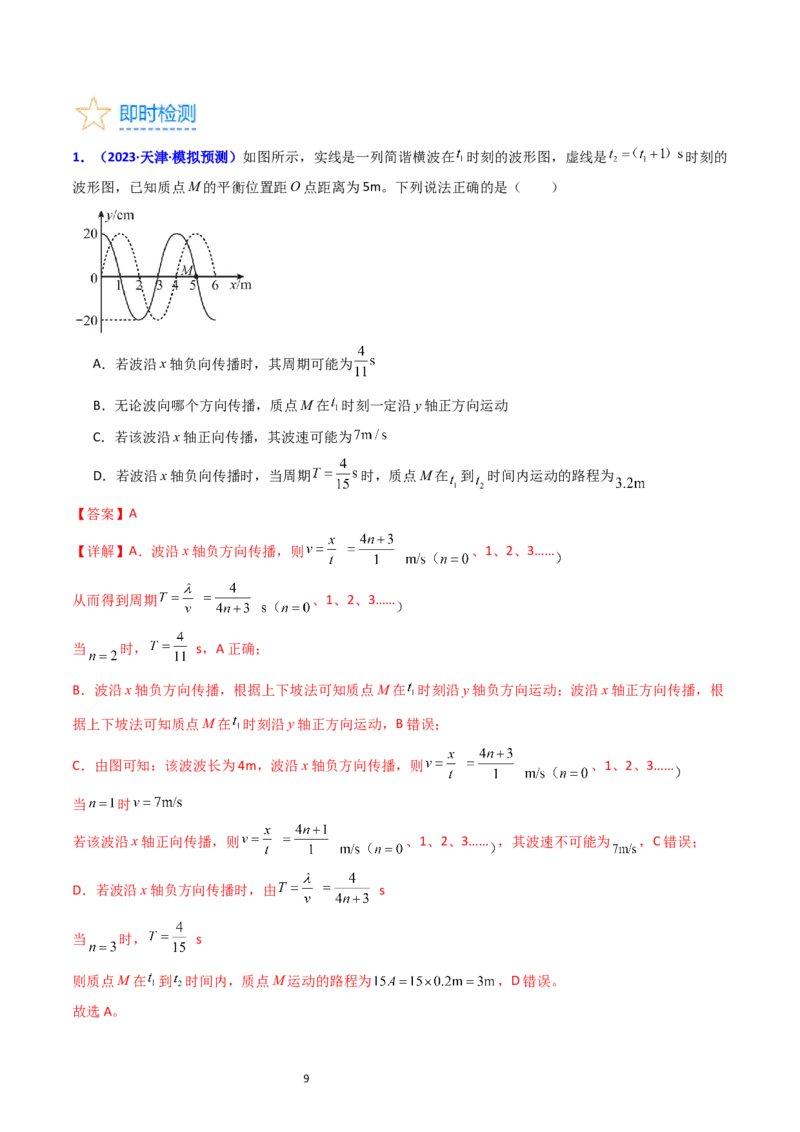 考点32机械波（核心考点精讲+分层精练）-备战2024年高考物理一轮复习考点帮（新高考专用）（解析版）_04高考物理_新高考复习资料_2024新高考复习资料_一轮复习资料